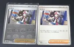 ポケモンカード　トウコ　モンスターボールミラー　ノーマル　２枚セット