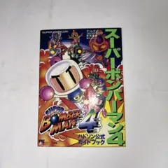 スーパーボンバーマン 4 攻略本