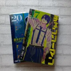 2026年最新】チェンソーマン 漫画 17の人気アイテム - メルカリ