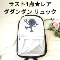 【訳あり★ラスト★レア】アンパンマン バイキンマン ダダンダン リュックサックのサムネイル