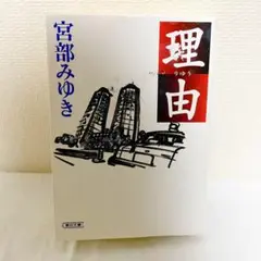 【小説】　理由　宮部みゆき