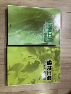 植物工場 生産システムと流通技術の最前線 【定価半額】