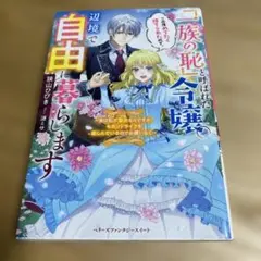 一族の恥と呼ばれた令嬢。この度めでたく捨てられたので、辺境で自由に暮らします