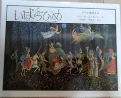 いばらひめ エロール・ル・カイン 　美品！カバー付きのハードカバー