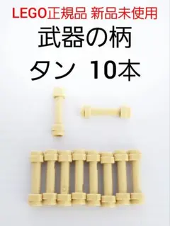 10本 武器の柄 タン レゴ 柄 持ち手 LEGO正規品 新品 未使用