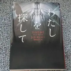 わたしを探して FIND ME 　J.S.モンロー