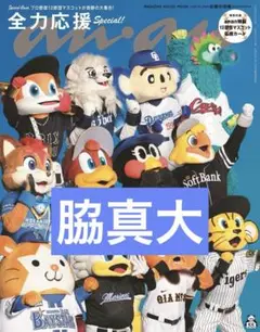 脇真大 anan 切り抜き 抜けなし ②