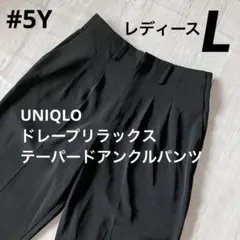 5Y 美品 ユニクロ ドレープリラックステーパードアンクルパンツ 黒 L