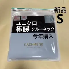 ユニクロ　極暖　ヒートテックカシミヤブレンドクルーネック　S 1枚　クルーネック