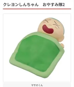 クレヨンしんちゃん おやすみ隊2 マサオくん