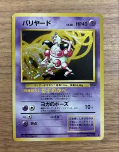 【旧裏】バリヤード キラ 初期 holo No.122 ポケモンカード