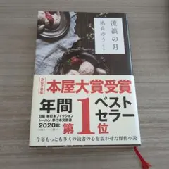 流浪の月 凪良ゆう 本屋大賞受賞