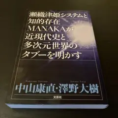 瀬織津姫システムと知的存在MANAKAが近現代史と多次元世界のタブーを明かす