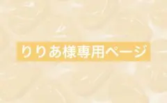 りりあ様専用ページ