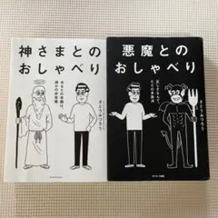 【本日特価】悪魔とのおしゃべり　神さまとのおしゃべり　2冊セット