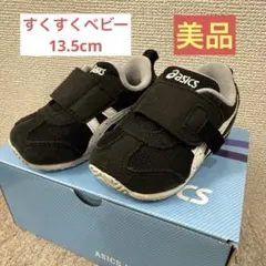 nyako様 専用 すくすくベビー 13.5cm BLACK