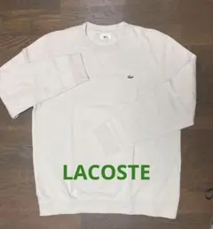 ラコステ　スウェット