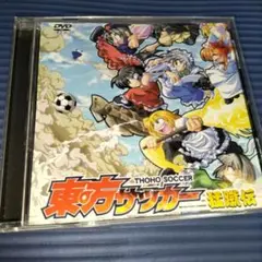 東方サッカー猛蹴伝 / はちみつくまさん