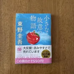 ⭐︎小さな故意の物語 東野圭吾⭐︎