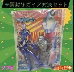 ウルトラマンガイア ソフビ 対決セット 未開封 当時物