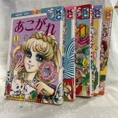 細川智栄子　あこがれ　全巻５冊