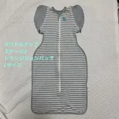 スワドルアップ ステージ２トランジションバッグ オールシーズン用　Lサイズ