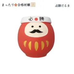 必勝だるま 新作 合格祈願シリーズ コンコンブル 2026 開運飾り