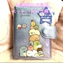 未使用⭐︎すみっコぐらし ふにふにシールバインダー