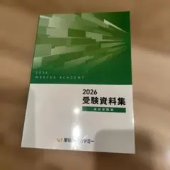 【未使用最新版】早稲田アカデミー 2026年 受験資料集 高校受験版