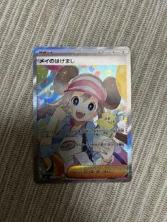 か*ず様 ポケモンカード メイのはげまし sar
