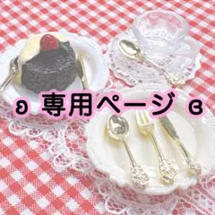 ソラン(the.samples)様 リクエスト 2点 まとめ商品