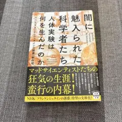 闇に魅入られた科学者たち 人体実験は何を生んだのか