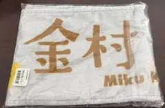 日向坂46 僕なんか 金村美玖 推しメンマフラータオル