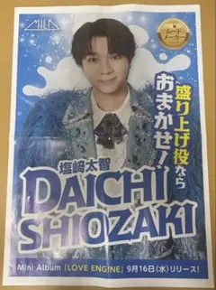 M！LK　塩崎太智 　新聞広告　 折り込み　チラシ