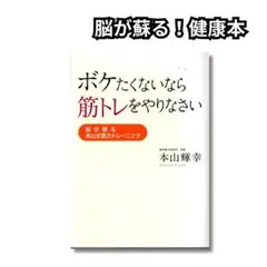 健康本◆脳活＆筋トレ指南書『ボケたくないなら筋トレ』