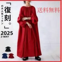 ［数量限定］ワンピース 前後2wayボリュームスリーブレッドゆったり体型カバー