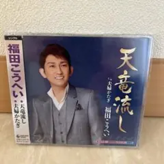 【未開封】福田こうへい 天竜流し シングル