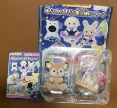 シルバニア 赤ちゃんふしぎな魔法使いシリーズ シークレット シカの赤ちゃん