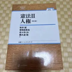 憲法Ⅱ 人権[第3版]