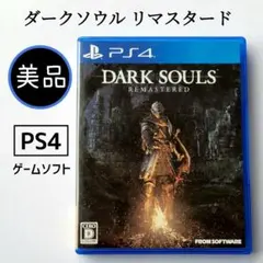 【美品】PS4 DARK SOULS REMASTERED