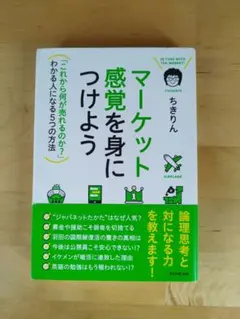 マーケット感覚を身につけよう = IN TUNE WITH THE MARKE…