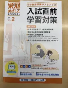 栄冠めざして SPECIAL 入試直前学習対策 VOL 2 2025-2026