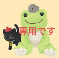 【専用】ネコジャラシ様 かえるのピクルス