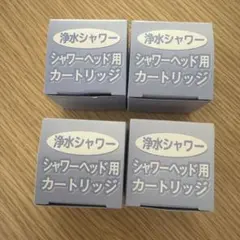 未使用品】素粒水シャワーヘッド用カートリッジ素粒水ビーズ 2個セット