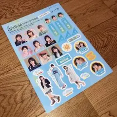 即決★新品 週刊プレイボーイ付録　日向坂シール　山口陽世　丹生明里　正源寺陽子