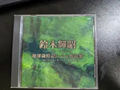 鈴木輝昭 地球歳時記による作品集