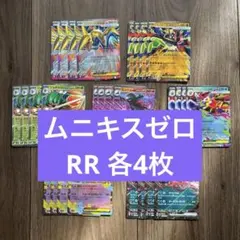 ポケモンカード　ムニキスゼロ RR まとめ売り　セミコンプリート