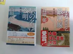 高田郁 駅の名は夜明 ふるさと銀河線 2冊セット
