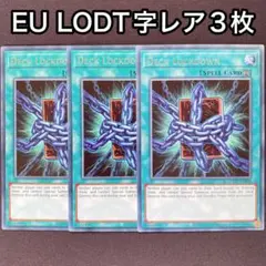 デッキロック　英語　EU LODT 字レア　3枚セット