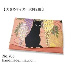 No.705【大】ゴム付き 御朱印帳ケース 大判2冊収納 和柄 猫 花柄